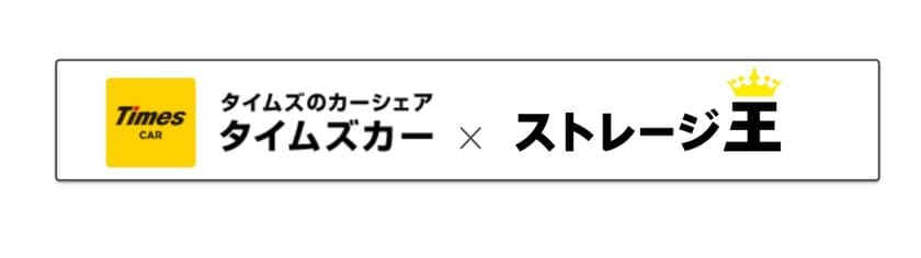 [ストレージ王]×[タイムズカー]　
4月8日よりタイムズカー＜入会特典＞の“対象店舗拡大”及び
＜特別特典＞を新たに提供実施！
マイカー無しでも気軽にトランクルームを利用し
収納スペースの確保が可能