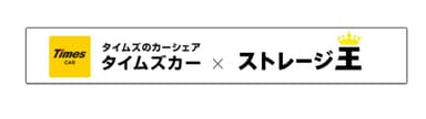 【タイムズカー × ストレージ王】