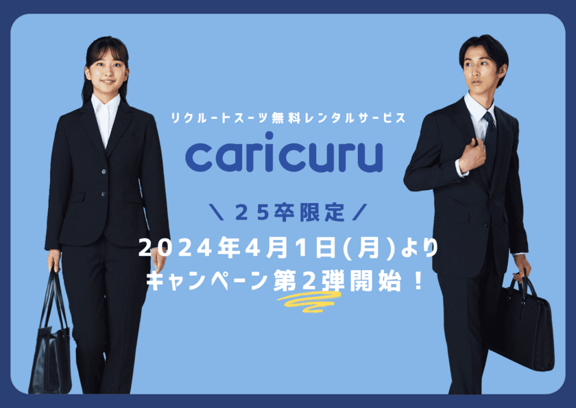 リクルートスーツ無料レンタルサービス「カリクル」　
25卒の就活生限定のキャンペーン第2弾を4月1日から開始