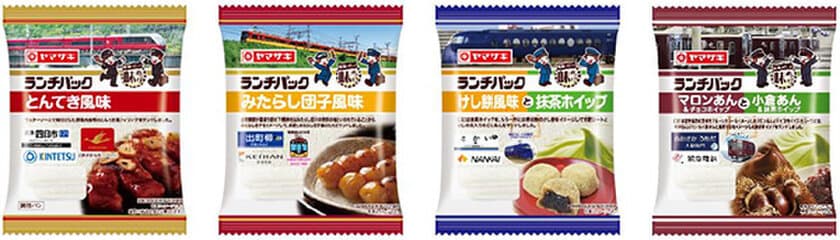 関西の私鉄4社とコラボしたランチパックを
期間限定で発売
～「近鉄」、「京阪」、「南海」、「阪急」～