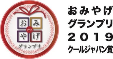 おみやげグランプリ2019クールジャパン賞　ロゴ