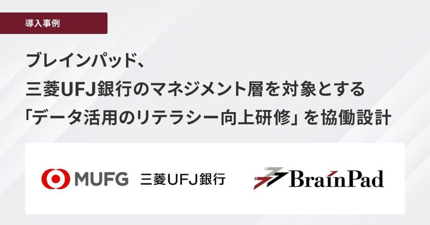 ブレインパッド、三菱UFJ銀行のマネジメント層を対象とする「データ活用のリテラシー向上研修」を協働設計