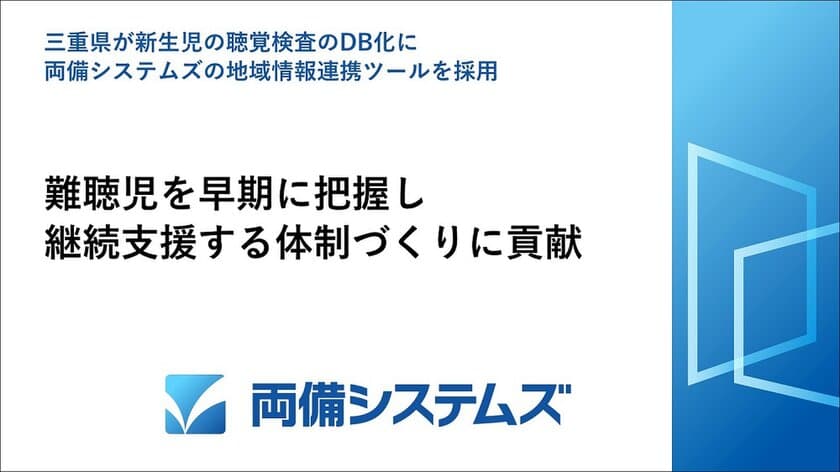 三重県が新生児の聴覚検査のDB化に
両備システムズの地域情報連携ツールを採用　
難聴児を早期に把握し継続支援する体制づくりに貢献