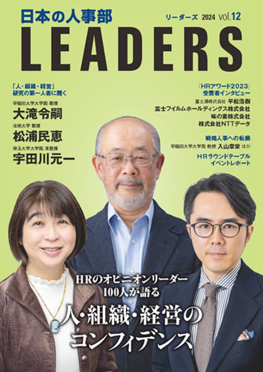 人・組織・経営のコンフィデンス(信頼)を考える
　『日本の人事部 LEADERS』vol.12発行