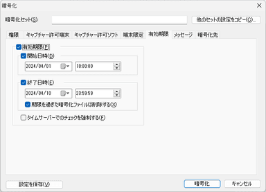 暗号化ファイルに有効期限を設定