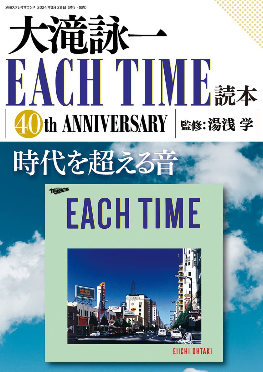 「大滝詠一EACH TIME読本」3月28日発売　
「EACH TIME」リリース40周年を記念し
時代を越える音を徹底解説！