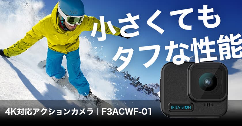 小さくてもタフな性能！
4K対応、IPX8防水対応のアクションカメラ
「F3ACWF-01」を4月5日に発売