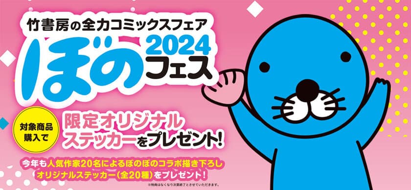 4月下旬より「ぼのフェス2024」が全国の書店にて開催！
コミックス購入で20種類の描き下ろしステッカーをプレゼント