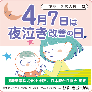 夜泣き改善の日バナー ※フリー使用可