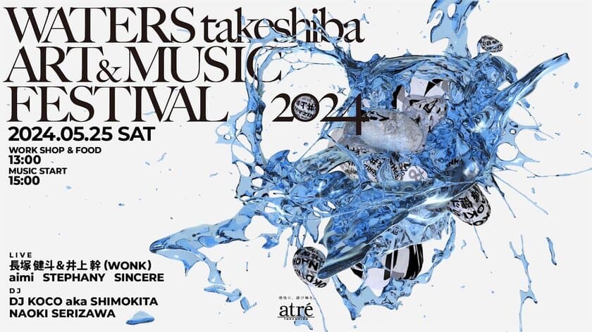 音楽とアートで好奇心を刺激する水辺時間　
野外フェス「WATERS takeshiba ART&MUSIC Festival」を
5月25日(土)にアトレ竹芝にて開催決定