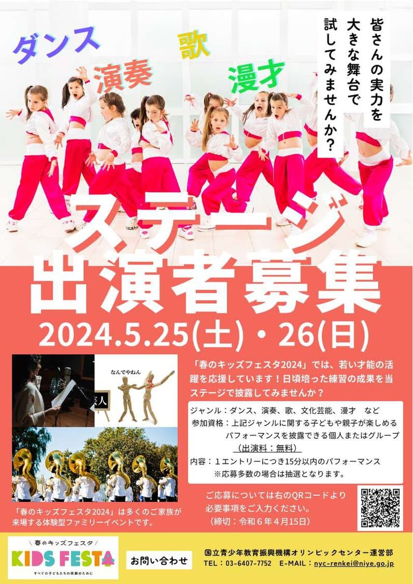 「春のキッズフェスタ2024」ステージ出演者募集中！！