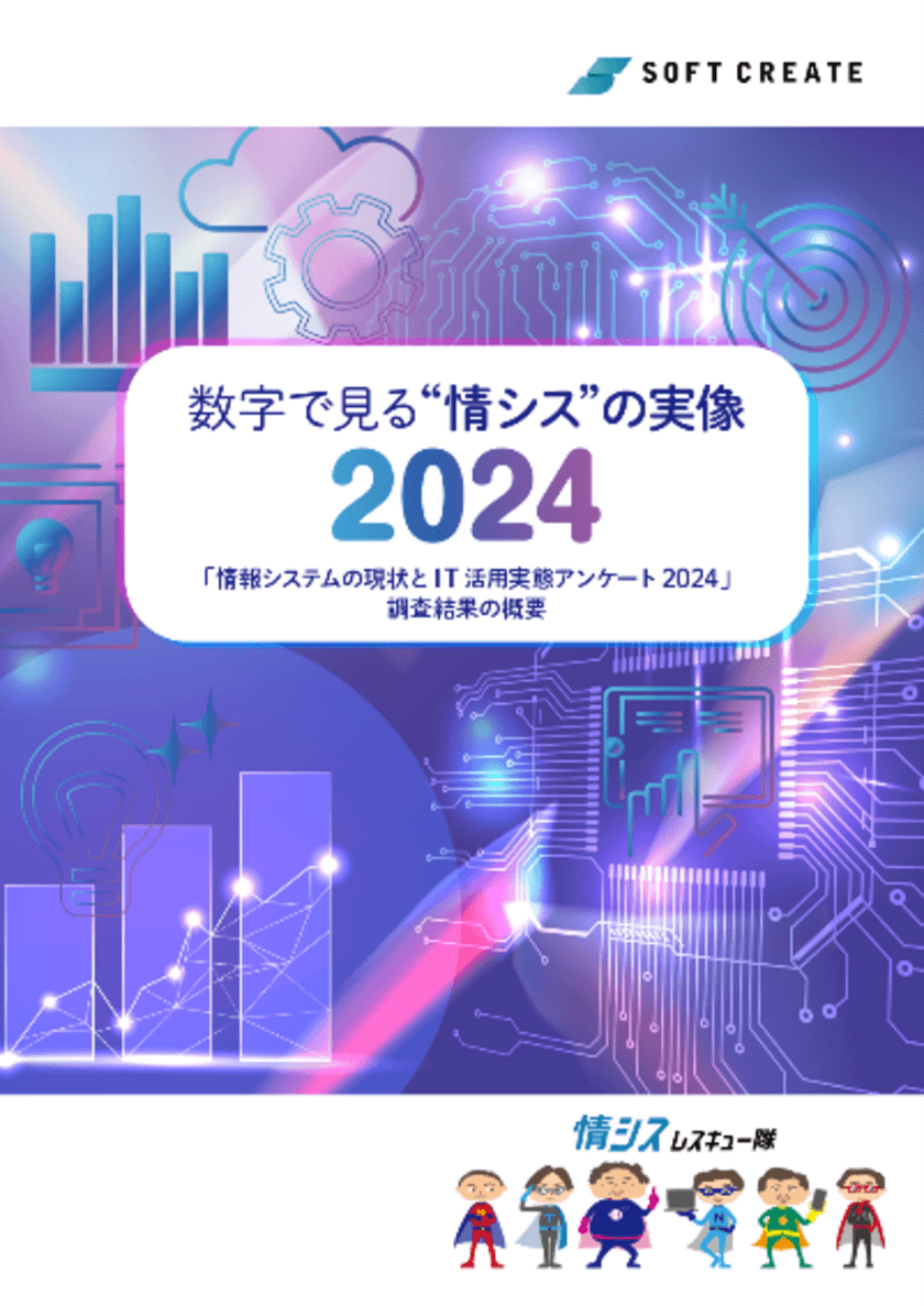 「情報システムの現状とIT活用実態アンケート 2024」を公開　
～ 情シスの「AI活用」への注目度が前年比3倍に ～