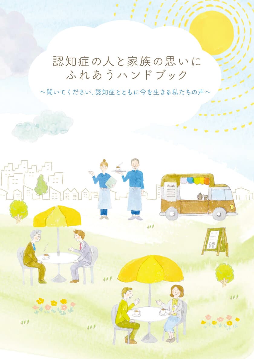 認知症を知り、ともに生きる　認知症当事者77人の声を集約した
ハンドブックをＮＴＴデータ経営研究所が制作しWebで公開