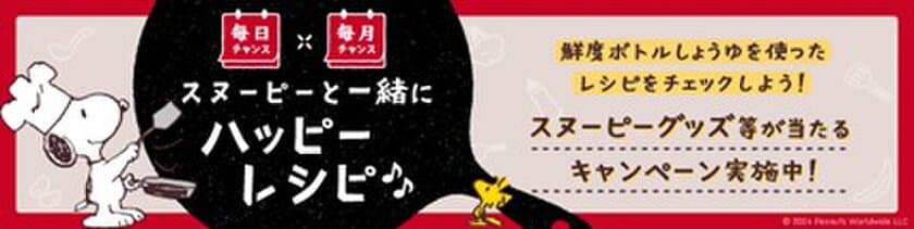 ヤマサ醤油「鮮度系しょうゆ」発売15周年！
スヌーピーグッズなどが当たるキャンペーンを開催