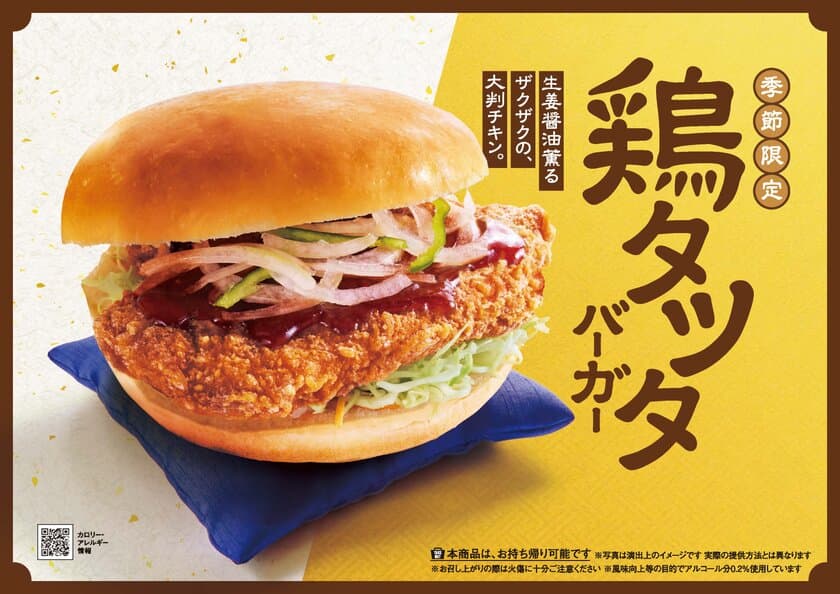 【コメダ珈琲店】生姜醤油薫る「鶏タツタバーガー」を
2024年4月17日(水)より季節限定で全国販売開始！