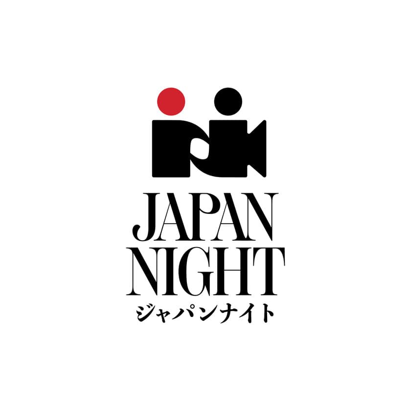 “日本と世界の架け橋に”「JAPAN NIGHT」
2024年5月17日(金)第77回 カンヌ国際映画祭にて
パーティーを開催