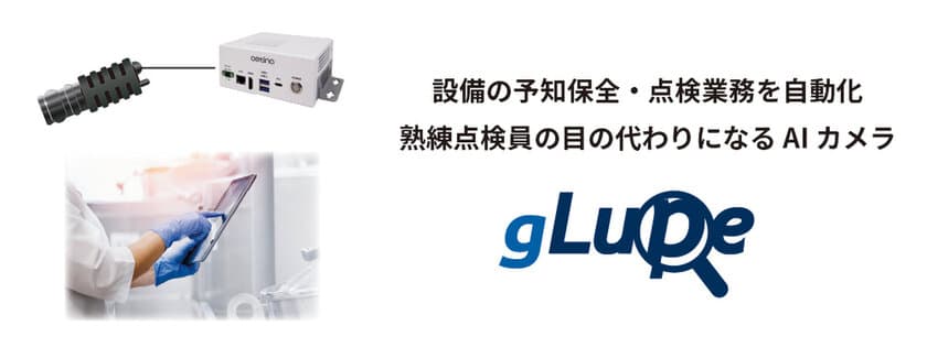 「その場にいれば気が付けたのに！」異常や兆候を早期発見　
AI検査装置に設備監視・自動点検の機能を追加