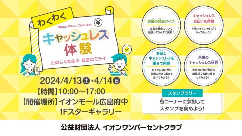 イオンモール広島府中で「わくわくキャッシュレス体験」を
4月13日・14日に開催　未就学児から中学生のお子さま向け