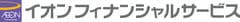 イオンフィナンシャルサービス株式会社