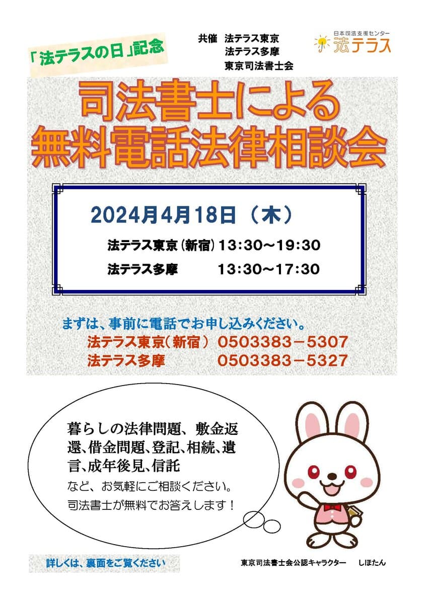 「法テラスの日」記念　司法書士による無料電話法律相談会を開催
(主催：日本司法支援センター東京地方事務所、
共催：東京司法書士会)