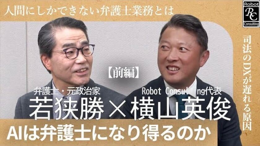 Robot Consulting代表の横山英俊氏、弁護士の若狭勝氏と対談。
Robot Consulting公式YouTubeチャンネルにて対談動画を公開。