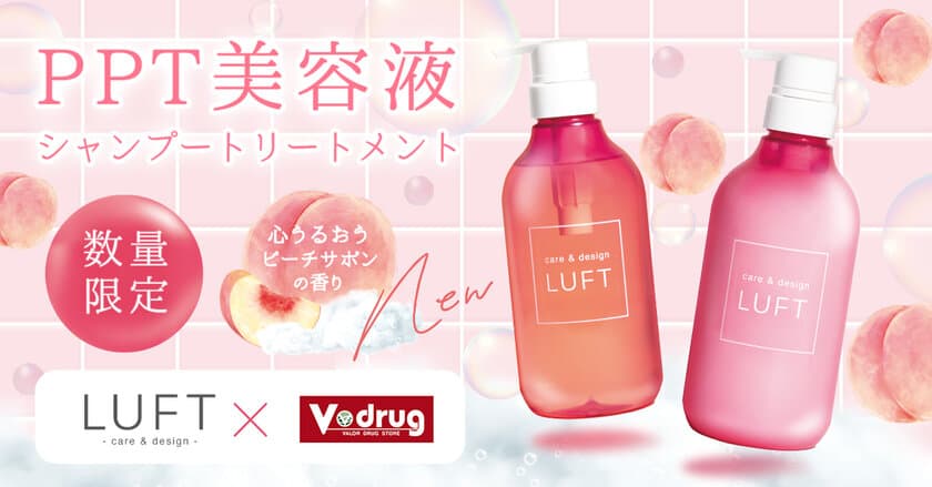 V・drug限定で新登場！心うるおうピーチサボンの香りの
LUFTシャンプー＆トリートメントセットが数量限定リリース