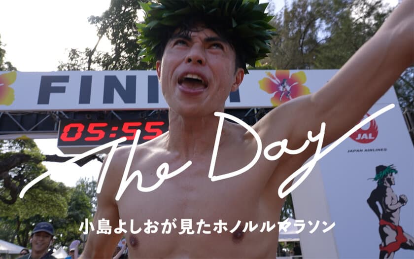 ホノルルマラソン ドキュメンタリーフィルム　
小島よしおさん主演「The Day」
4月9日より公式YouTubeにて公開