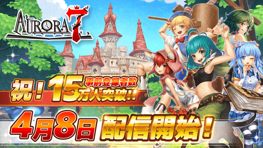 AppStore無料ゲームランキング1位獲得！
童話系アクションRPG「Aurora7(オーロラセブン)」
4月8日(月)配信開始！事前登録者数15万人突破！
突破報酬ガチャ33回分の魔法石(1,500個)と
追加報酬ガチャ123回分の3種の鍵(ガチャチケット)をプレゼント！