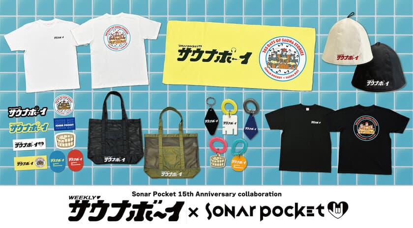 Sonar Pocket15周年記念コラボレーション
「Sonar Pocket × サウナボーイ」発売決定！