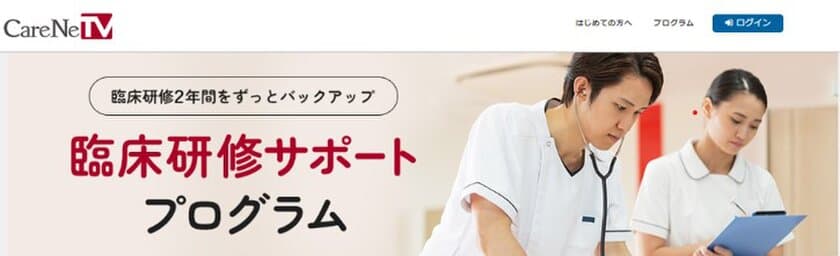 研修医のための「臨床研修サポートプログラム」を
2024年4月　CareNeTVにオープン！