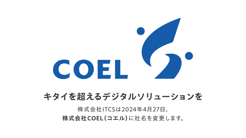 企業のバックオフィス業務を支援する「株式会社 ITCS」　
2024年4月27日より社名を「株式会社COEL」に変更