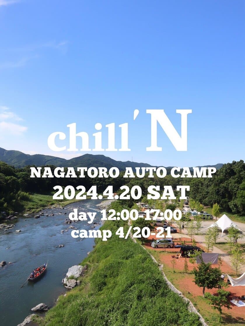 アウトドアグッズやアパレル・フードなど約30店舗が出店！
「CHILL.N CAMP with長瀞オートキャンプ場」
2024年4月20日に開催