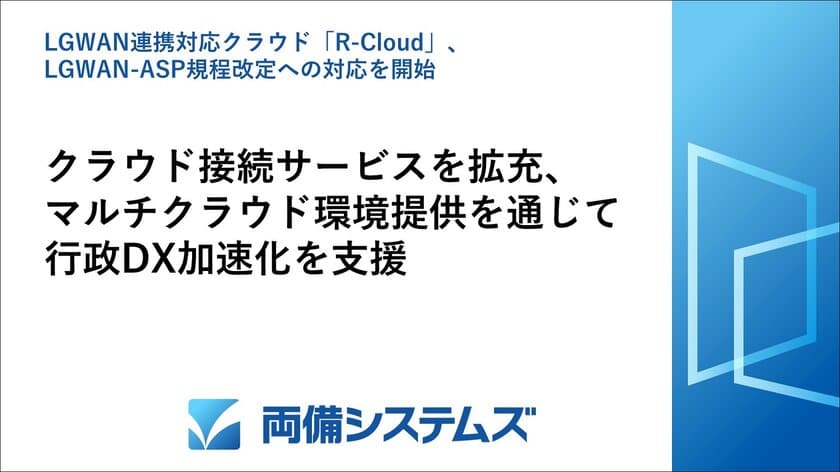 LGWAN連携対応クラウド「R-Cloud」、
LGWAN-ASP規程改定への対応を開始　
クラウド接続サービスを拡充、
マルチクラウド環境提供を通じて行政DX加速化を支援