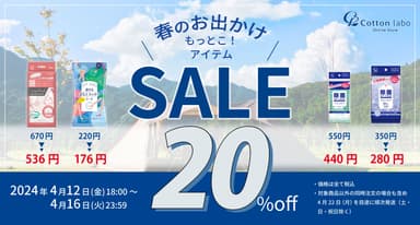 『春のお出かけもっとこ！アイテムSALE』開催