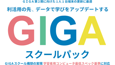 GIGAスクールパック