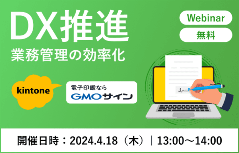 “kintoneと電子契約の活用で受発注業務をＤＸ化”
共催オンラインセミナーを4/18に開催！