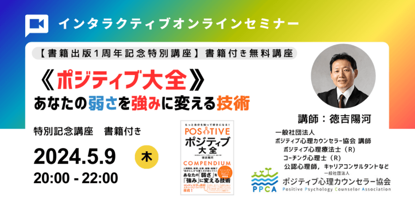 《出版1周年記念特別無料講座》
【ポジティブ大全】「あなたの弱みを強みに変える技術」基本講座