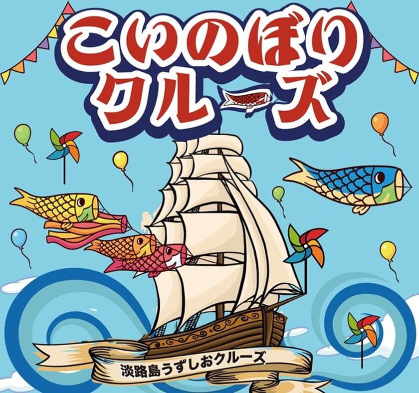 淡路島で春の大潮と鯉のぼりが楽しめるのは今だけ
「こいのぼりクルーズ」4月20日(土)～5月31日(金)初開催！