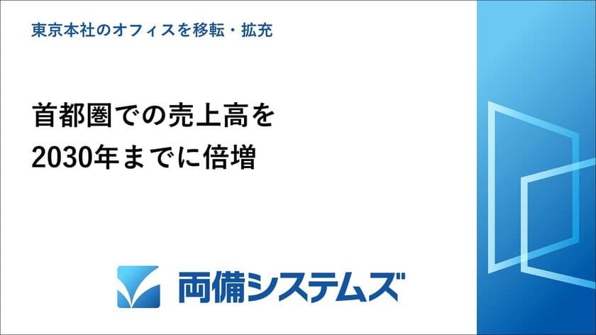 両備システムズ、東京本社のオフィスを移転し拡充、
首都圏での売上高を2030年までに倍増