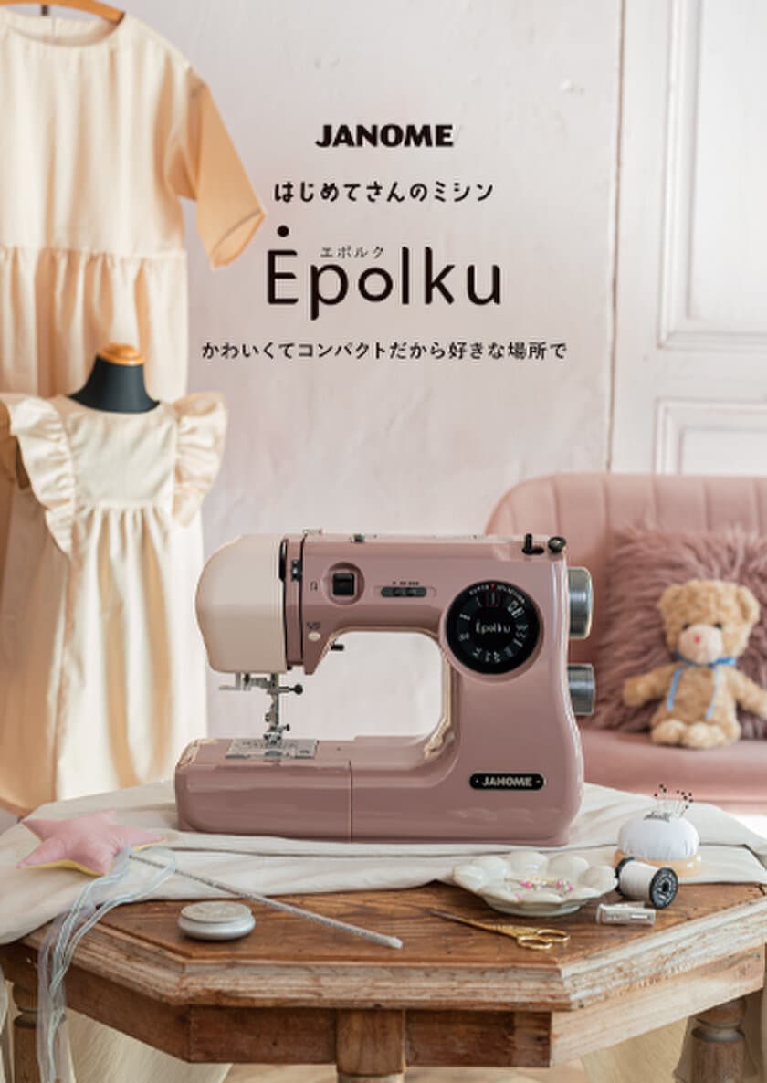 かわいくてコンパクトなはじめてさん向けミシン
「Epolku (エポルク)」くすみカラー2色が4月25日発売