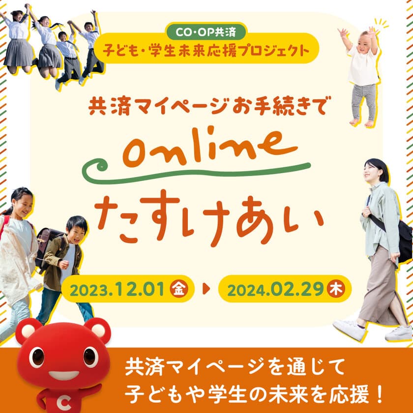 「ＣＯ・ＯＰ共済 子ども・学生未来応援プロジェクト」を実施　
子ども・学生支援を行う2団体へ542万円を寄付