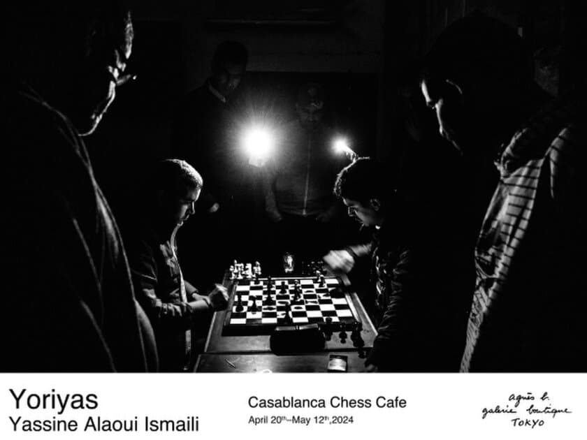 アニエスベー ギャラリー ブティックにおいて
『Casablanca Chess Cafe』展を4月20日より開催