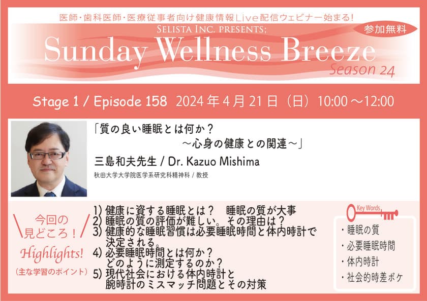 《医師・歯科医師・薬剤師向け》
無料オンラインセミナー4/21(日)朝10時開催　
『質の良い睡眠とは何か？　～心身の健康との関連～』
講師：三島 和夫 先生(秋田大学大学院医学系研究科精神科／教授)