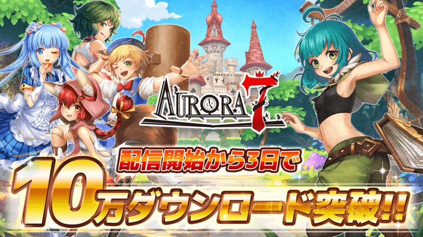 「Aurora7(オーロラセブン)」10万ダウンロード突破！
AppStore無料ゲームランキング配信開始日から
3日間連続で1位獲得　
GooglePlayゲーム(新着無料)ランキング2位を獲得