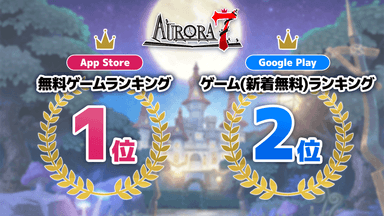 Aurora7ランキング