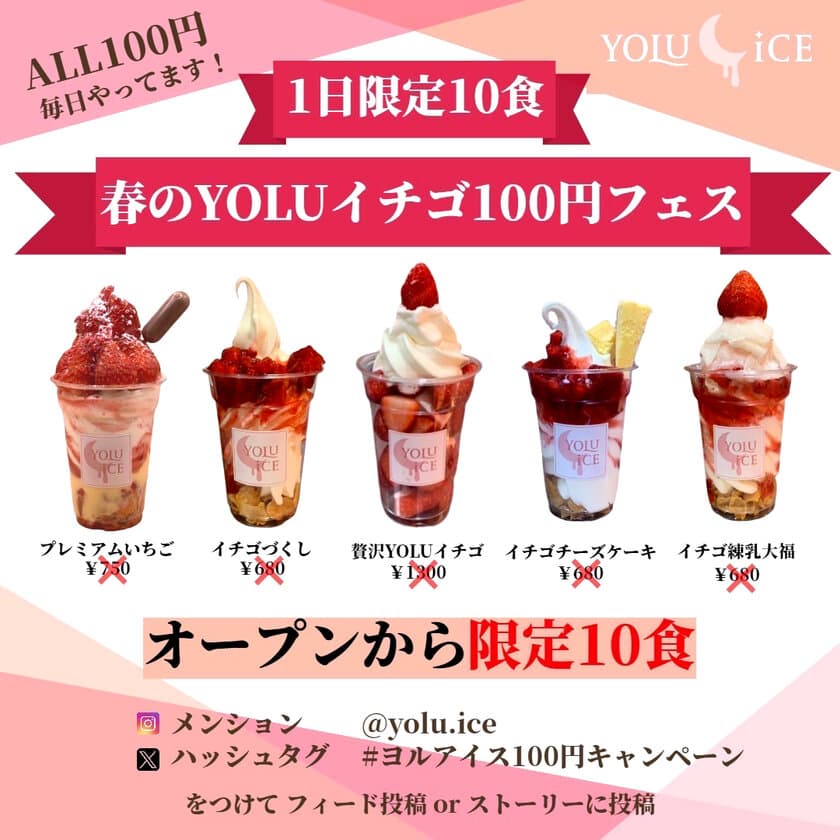 【100円苺祭】夜アイス専門店が
「春のYOLUイチゴフェス」を開催！
贅沢にイチゴを使ったメニュー5品が、
毎日先着10名様限定で100円に