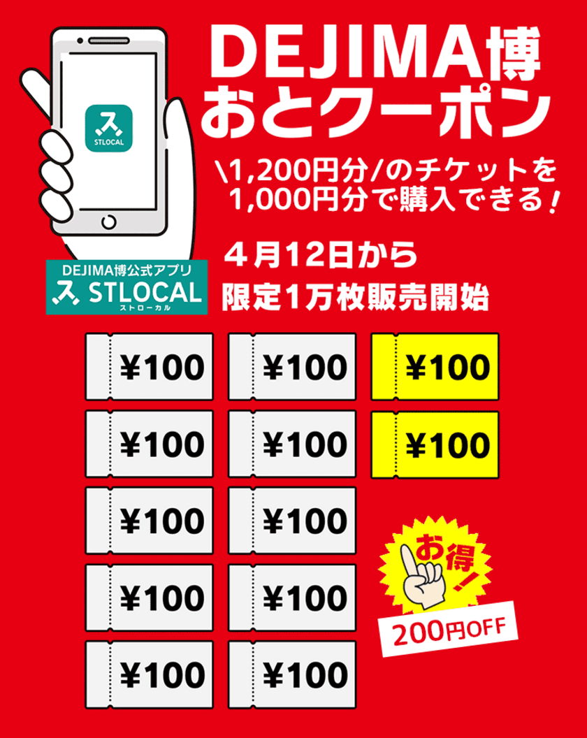 長崎のGWをもっと便利に、もっと楽しく！
1,200円分のチケットを1,000円で購入できる
「DEJIMA博おとクーポン」をスマートフォンアプリ＆
観光情報Webサイト「STLOCAL」にて限定販売中！