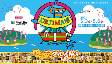 DEJIMA博は今年10周年