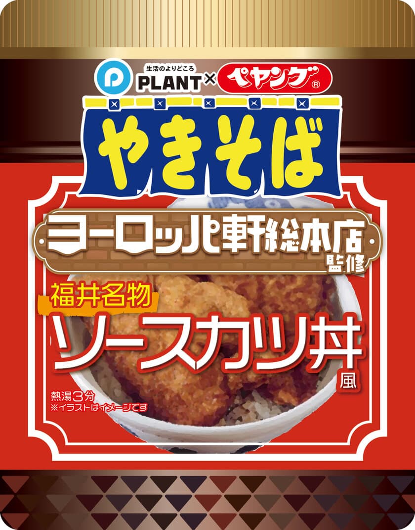 『ペヤング』ヨーロッパ軒総本店監修
＜福井名物ソースカツ丼風やきそば＞東京都内販売開始について