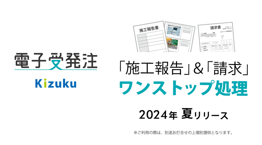 タイムスタンプ無し・改正電子帳簿保存法対応の
「Kizuku／キズク　電子受発注」が
更に使いやすく2024夏リリース！